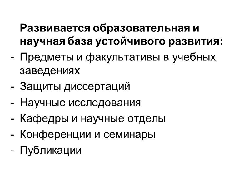 Развивается образовательная и научная база устойчивого развития: Предметы и факультативы в учебных заведениях Защиты